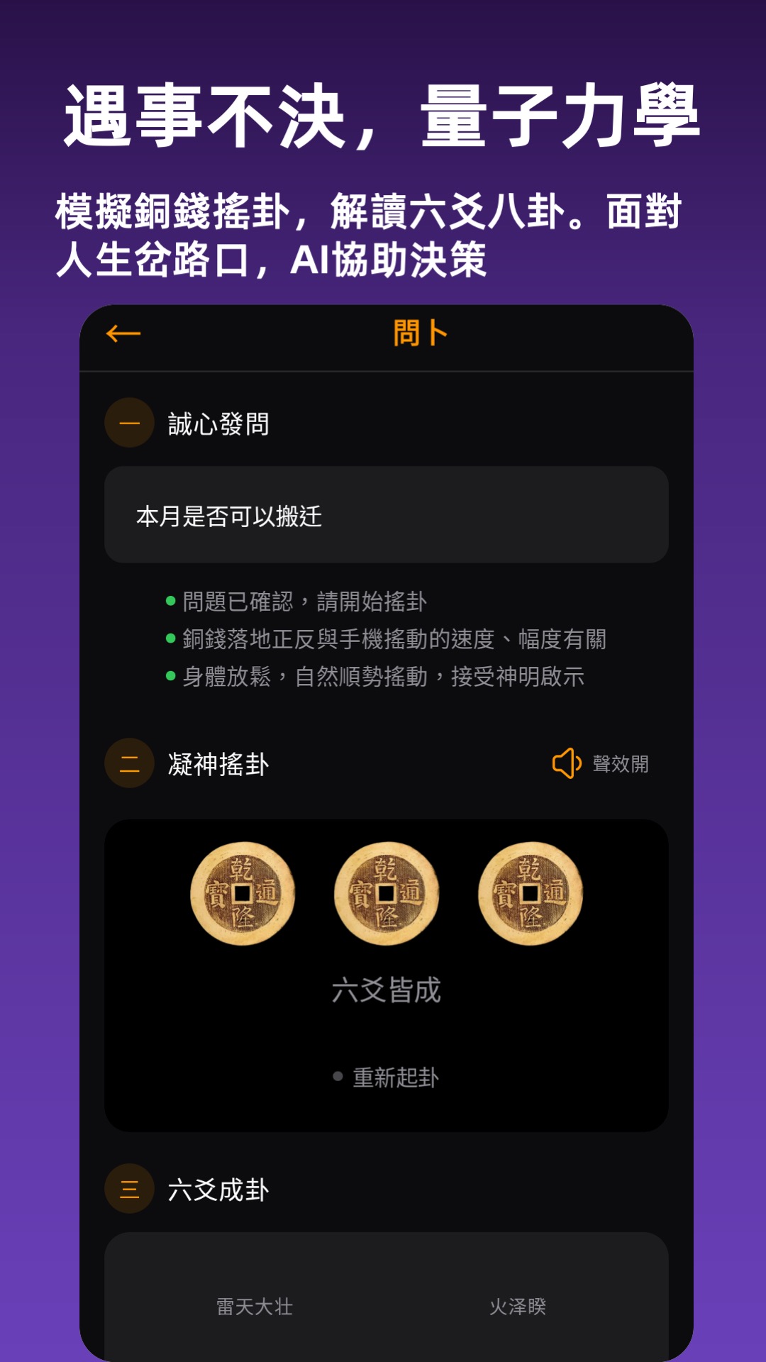六爻問卜 - 傳統銅錢搖卦法與AI深度解卦